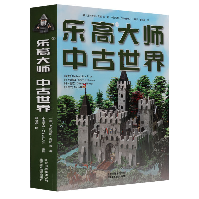 乐高大师系列作品《乐高大师中古世界》尤阿希姆·克朗著亲子互动寓教于乐智力游戏模型创意开发脑力活动儿童孩子积木北京美术摄影