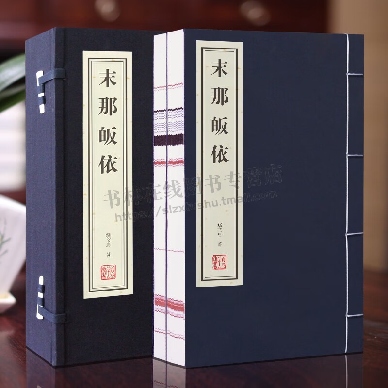 末那皈依 钱文忠是季林弟子哲学中国学术发展简史随笔集沈曾植王元化黄侃陈三立赵元任郑振铎民国文人文化书籍 线装书局