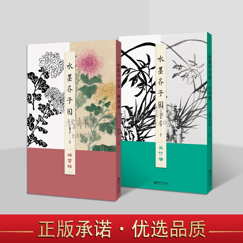 水墨芥子园梅兰竹菊谱(全两卷)国画艺术梅菊兰竹谱水墨画绘画技法教材 绘画艺术 历代名家作品赏析 正版 江西美术出版社