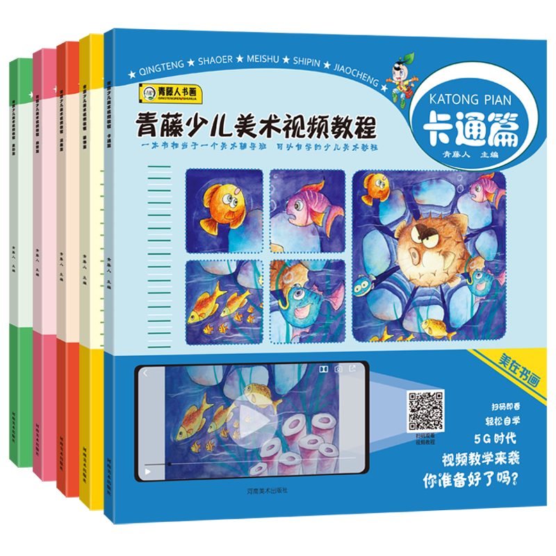 青藤少儿美术视频教程5册 启蒙卡通漫画重彩装饰篇 儿童绘画启蒙教材套装技法创意教程自学课程少儿美术班培训教案书籍 河南美术