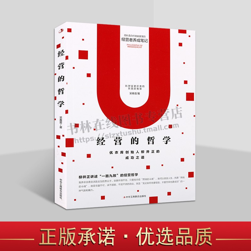 经营的哲学 吴春雷 著 优衣库创始人柳井正的成功之道 国际企业管理思维效率协作经营之道经营哲学书籍 中华工商联合出版社