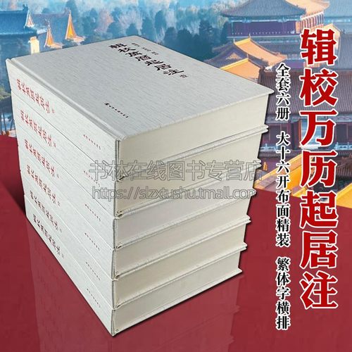 辑校万历起居注 南炳文吴彦玲辑校 明朝皇帝明神宗朱翊钧宫廷那些事儿官吏任免礼仪制度财政经济中国通史历史研究文献书籍天津古籍