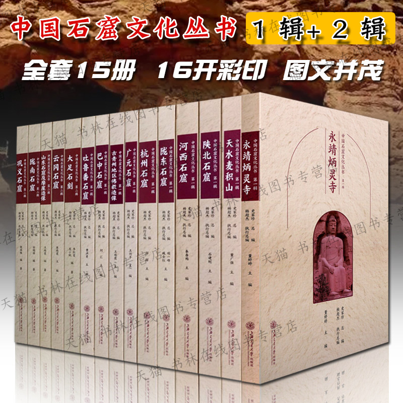 中国石窟文化丛书1辑第2辑全套15册云冈石窟麦积山炳灵寺青州佛造像河西吐鲁番石窟大足石刻洞窟壁画文物考古佛教人物造像鉴赏书籍