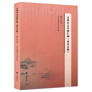 苏州旧志序跋汇编 府县志辑 苏州市地方志办公室 编 文学理论 文学评论与研究文学 广陵书社