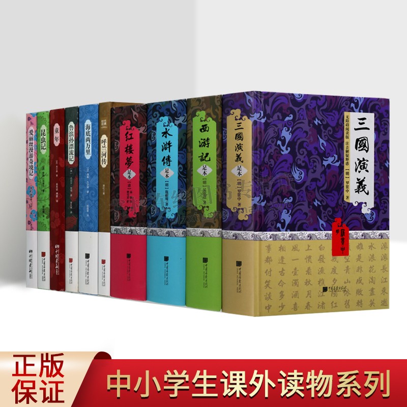 中小学生课外读物系列(共10册)西游记/三国演义/爱丽丝漫游奇境记/鲁滨孙漂流记/昆虫记 / 儿童文学读物 外国文学读本 中国画报