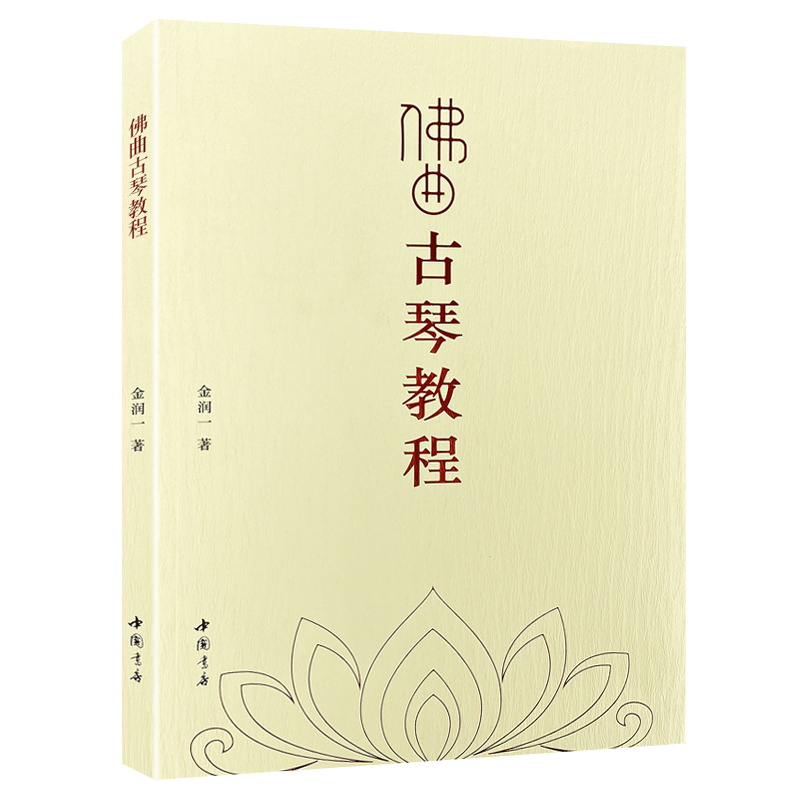 佛曲古琴教程 金润一著 古代琴谱历史基础乐理知识传统弹奏古琴姿势演奏方法佛曲谱炉香赞三宝歌回向偈中国音乐史书籍 中国书店出