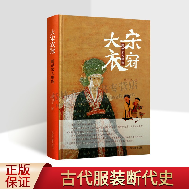 大宋衣冠:图说宋人服饰 傅伯星 著 中国历史 一部画家演述的宋代服装断代史 宋史的服饰史进行图解研究 上海古籍出版社