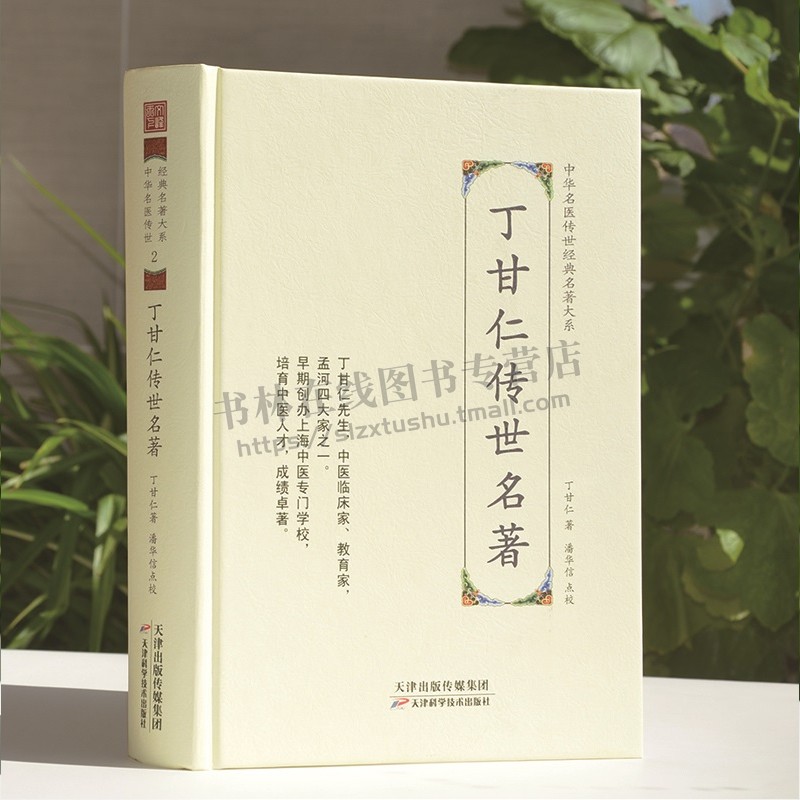 丁甘仁传世名著 中华名医传世经典名著 大系丁甘仁著医学全书医著 中医临床书籍 天津科学技术出版社