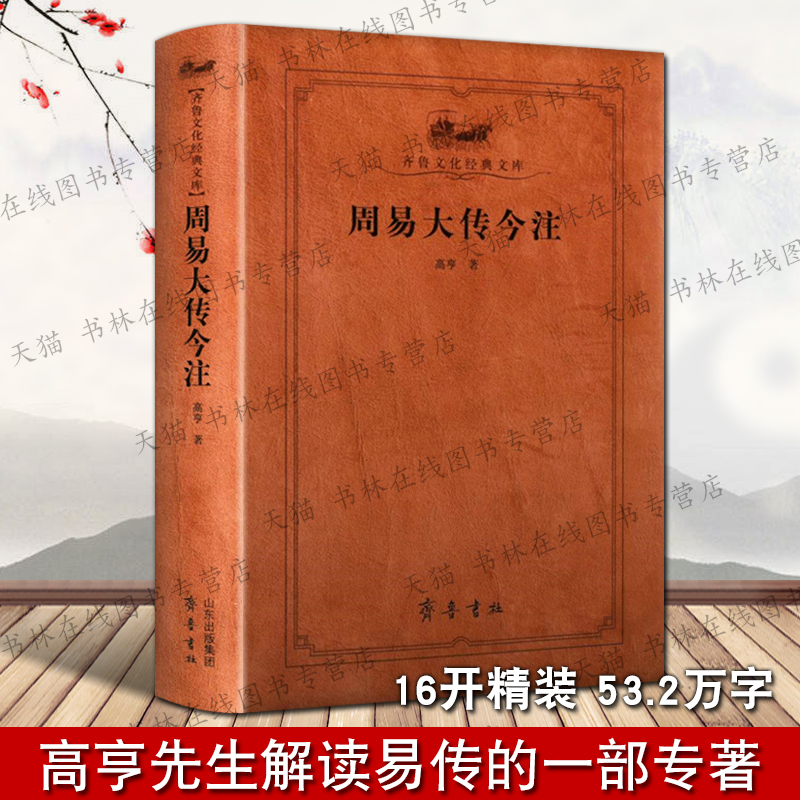 周易大传今注齐鲁文化经典文库高亨著周易序卦传说卦杂卦传等易经学术研究注释评论解读国学名著书籍齐鲁书社