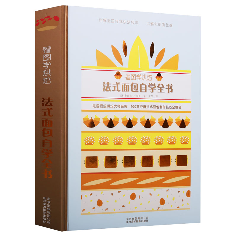 《看图学烘焙:法式面包自学全书》鲁道夫兰德曼著详解法国传统烘焙技法大师亲授100款经典法式面包制作技巧全揭秘北京美术摄影
