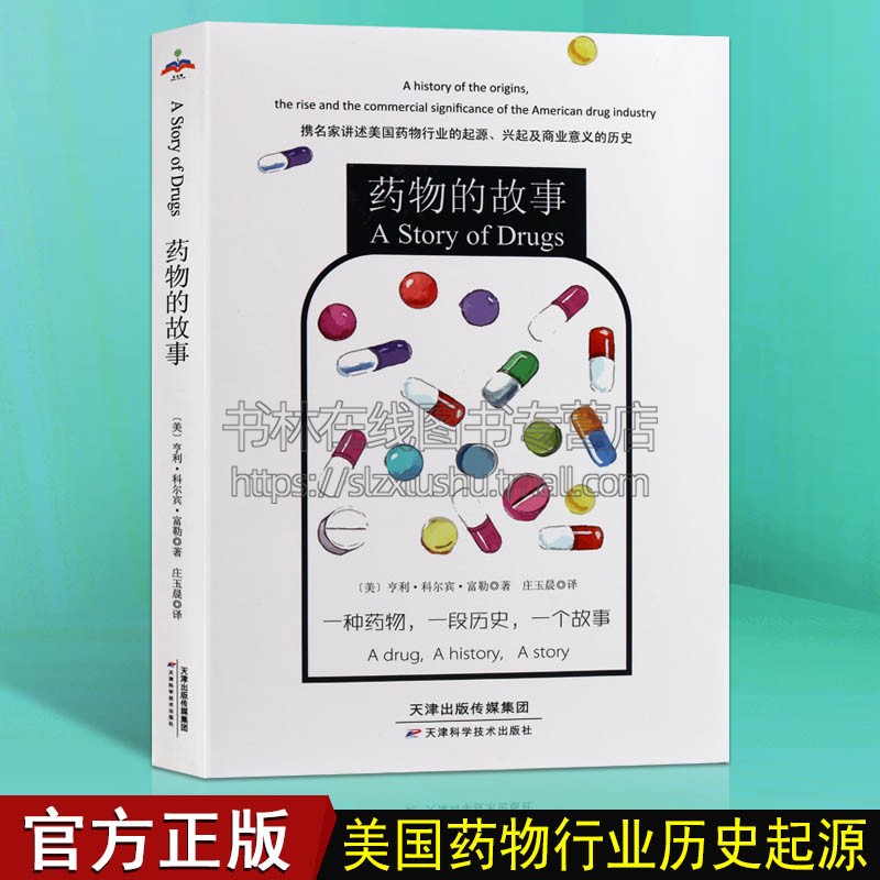 药物的故事 亨利科尔宾富勒 医学 药学 药学理论 医产业的建立与兴起 大自然对人类的馈赠 天津科学技术出版社