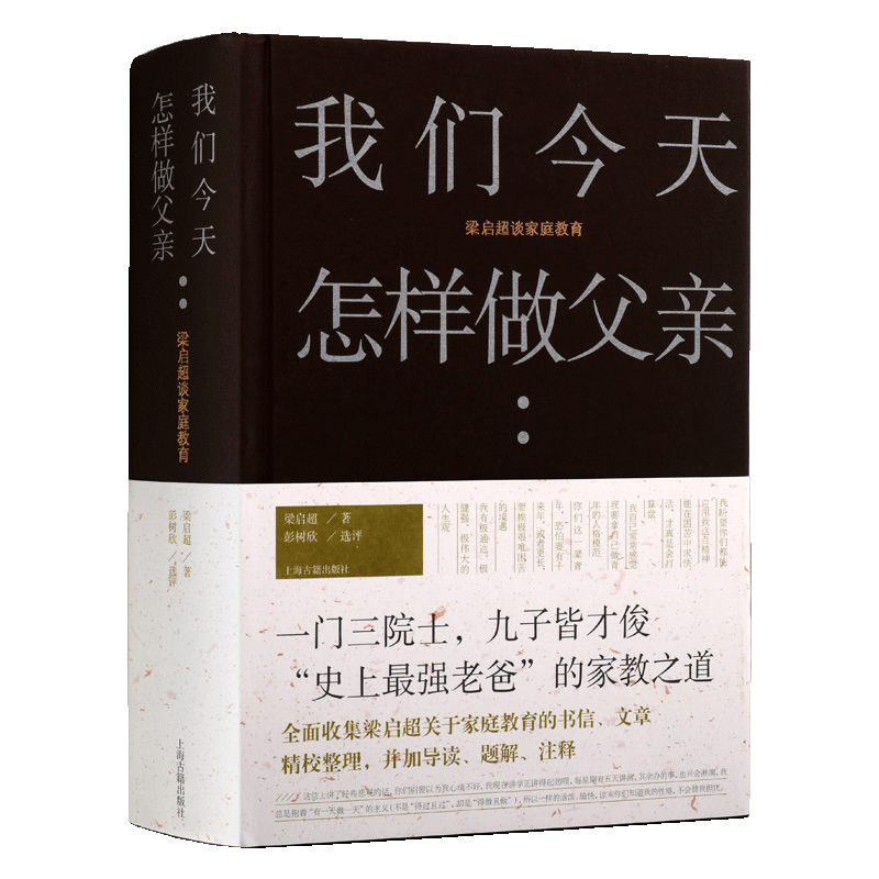 我们今天怎样做父亲 梁启超谈家庭教育家书家风家训修养情感为人处世育儿父母读畅销书籍 上海古籍出版社
