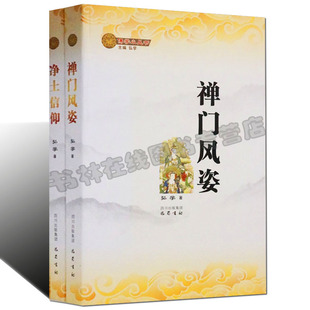 【正版包邮】禅门风姿 净土信仰（全2册）弘学著 禅宗读物 佛典丛书 佛典入门/佛学小丛书 巴蜀书社
