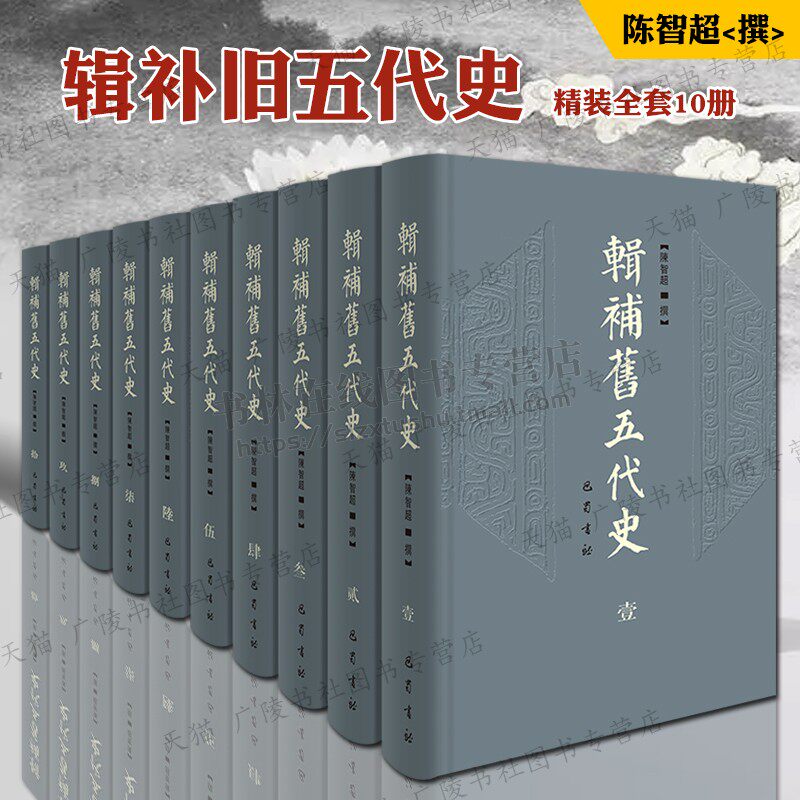 辑补旧五代史 10册精装 陈智超撰 从永乐大典通历资治通鉴册府元龟等史籍出发更接近薛史旧五代史中国通史历史研究书籍 巴蜀书社