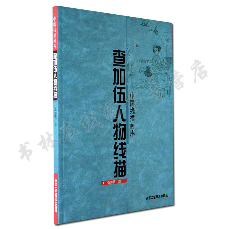 正版 查加伍人物线描中国线描画库 查加伍艺术绘画 绘画技法 中国线描画库 艺术 绘画 国画 人物画 北京工艺美术出版社