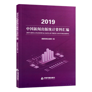 2019中国新闻出版统计资料汇编 行业情况各地区图书数量数据汇总结期刊报纸音像分析说明指导畅销阅读书籍 全新正版中国书籍出版社
