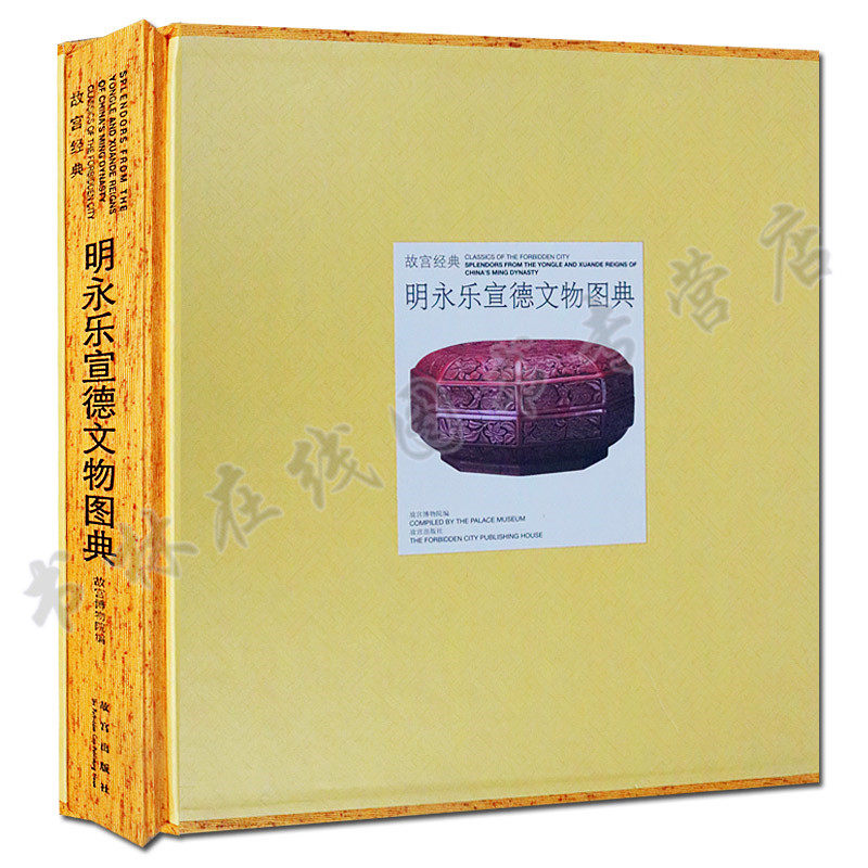 明永乐宣德文物图典 古代宫廷书画玉器金器瓷器漆器珐琅器佛造像宣德炉博物馆藏文物古董鉴赏收藏图册图谱集书籍 故宫出版社