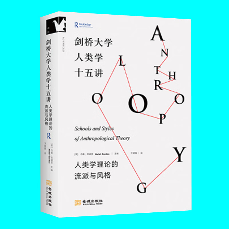 剑桥大学人类学十五讲 人类学理论的流派与风格 社会科学 研究人类学理论与方法书籍 人类学民族学理论流派课程教材使用金城出版社
