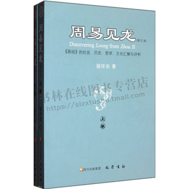 周易见龙 上下册 修订本 易经的社会历史哲学文化汇解与评析 谢祥荣 著 画卦重卦说 周易人格思想阅读书籍 巴蜀书社