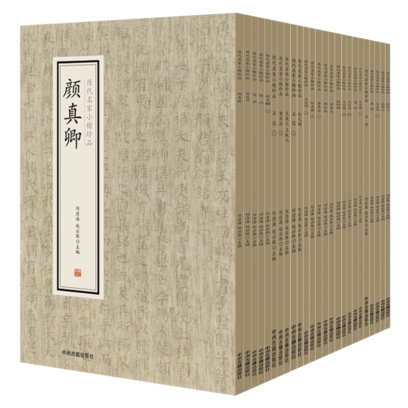 历代名家小楷珍品 25册 钟繇王羲之王献之柳公权颜真卿欧阳询米芾赵孟頫文征明董其昌等毛笔字帖名帖楷书临摹鉴赏碑帖基础训练书籍