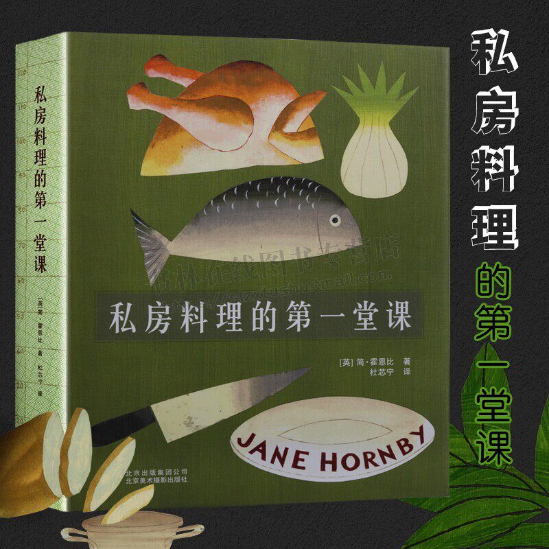 私房料理的一堂课 简霍恩比著烘焙专家烹任教师资深撰稿人菜品创作美食制作家庭生活中新手可以用到食谱 美食食谱 北京美术摄影
