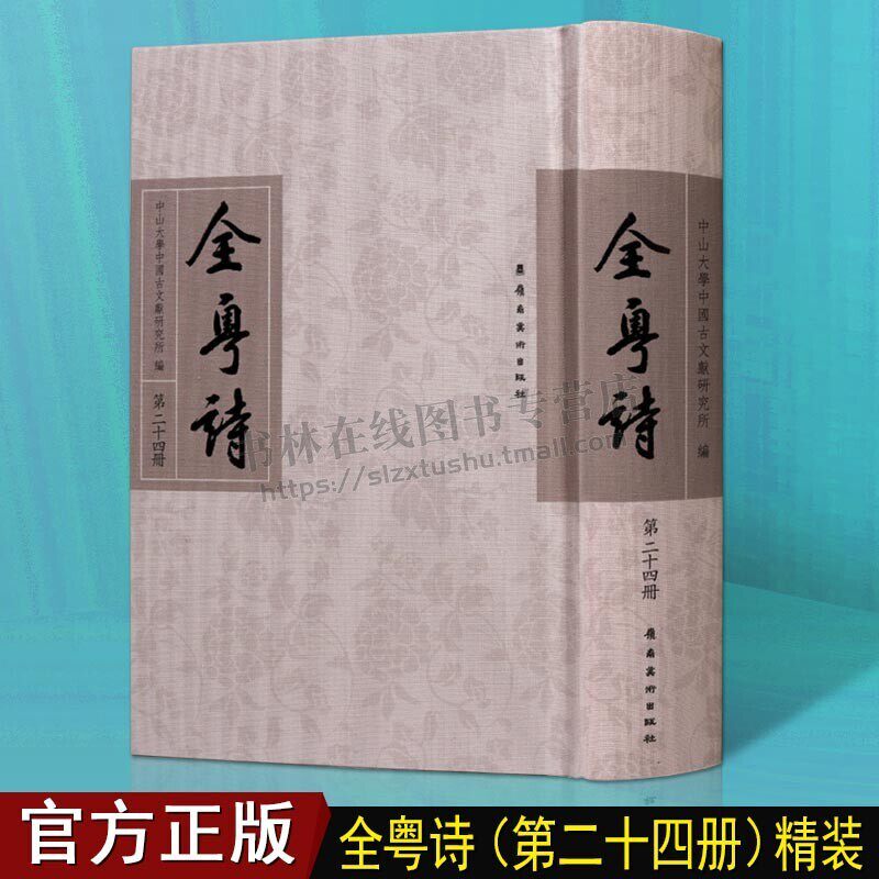 全粤诗【第24册】中国古代诗词古典文学经典 广东地区汉代到清代历史文人诗歌古诗文全集书籍 中国古诗词鉴赏大全 岭南美术出版社