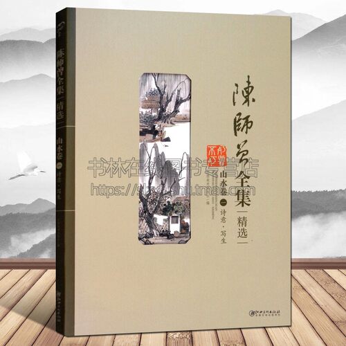 陈师曾全集精选 山水卷1诗意写生小品花鸟山水图轴册页扇面书法篆刻名家国画临摹画册画谱画集 江西美术出版社
