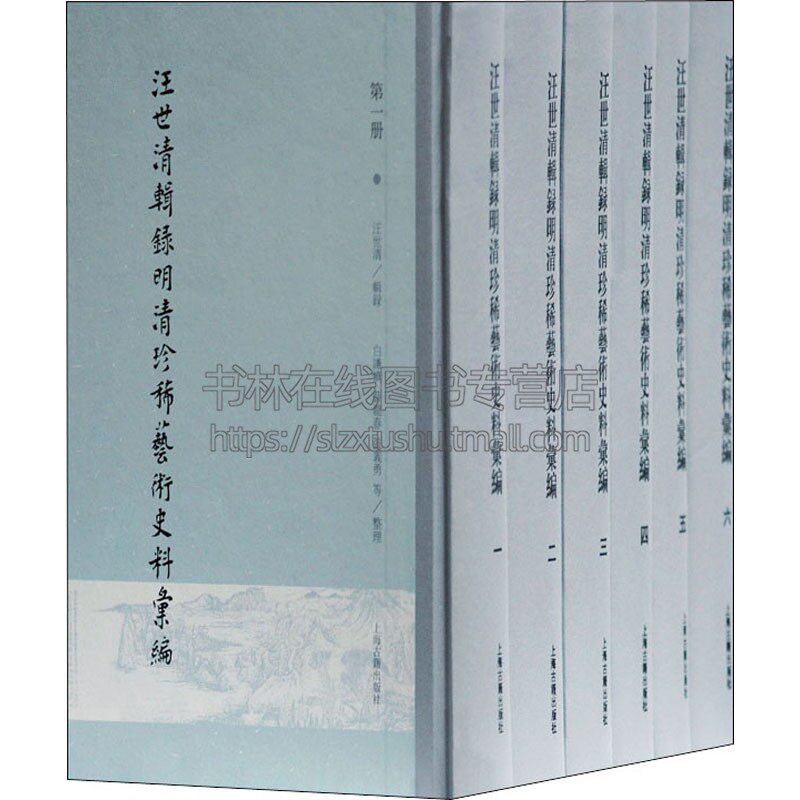 汪世清辑录明清艺术史料汇编(精装全六册)汪世清 著 书画文献梳理聚焦新安文人画派艺术史爱好研究者参考指导阅读书籍