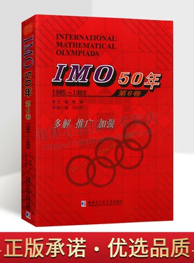 IMO50年第6卷1985~1989 佩捷主编国际数学奥林匹克竞赛试题及解答高中数学奥数华赛文教计算数学书籍数学知识书籍哈尔滨工业大学