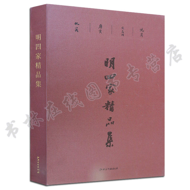 明四家精品集(精) 汪为新 沈周文征明唐寅仇英 绘画 艺术 书法 书画鉴赏书籍 江西美术出版社
