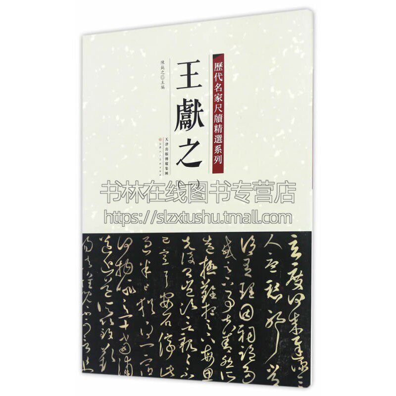 王献之 一  历代名家尺牍精选系列 陈纯之 著 艺术书法篆刻字帖书籍  弘蕴轩出版社