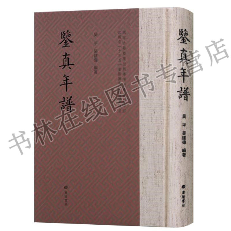 鉴真年谱 唐朝僧人鉴真东渡日本佛像历程文献中国佛教史研究书籍 广陵书社