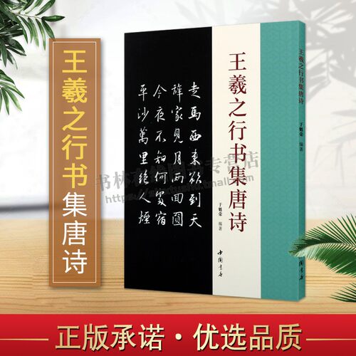 王羲之行书集唐诗 古典文学古代传统文化艺术法帖名家古诗词书法理论赏析技法研究临摹范本鉴赏经典著作书籍 中国书店出版社