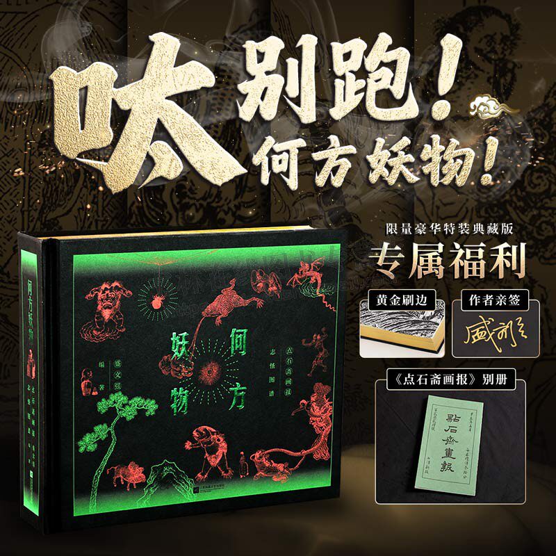 何方妖物点石斋画报志怪图谱 继山海经之后中国妖怪大集结精装典藏 近代中国新闻画报 江苏凤凰文艺出版社