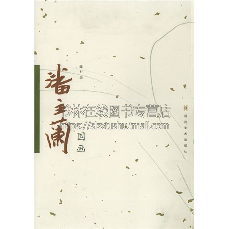 潘主兰国画 书法篆刻家工艺美术国画赏析绘画技法艺术经典畅销书籍推荐青少年中小学课外学习读本全新正版陈石编福建美术出版社