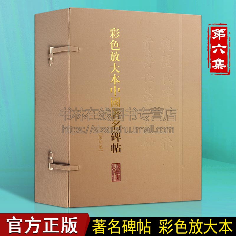 彩色放大本中国著名碑帖 第陆集 繁体旁注 孙宝文编 草书毛笔字帖书法成人学生临摹临帖练习古帖墨迹本 上海辞书出版社