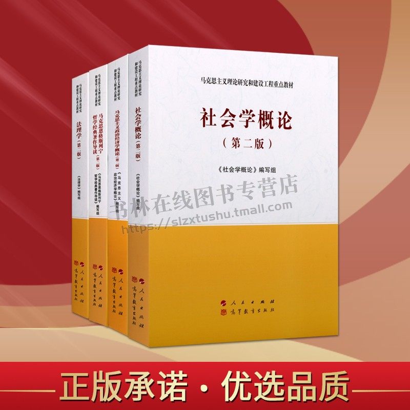 马克思主义理论研究和建设工程重点教材丛书(共四卷)哲学经典著论/社会学概论/马克思主义政治经济学概论/法理学高等教材书籍