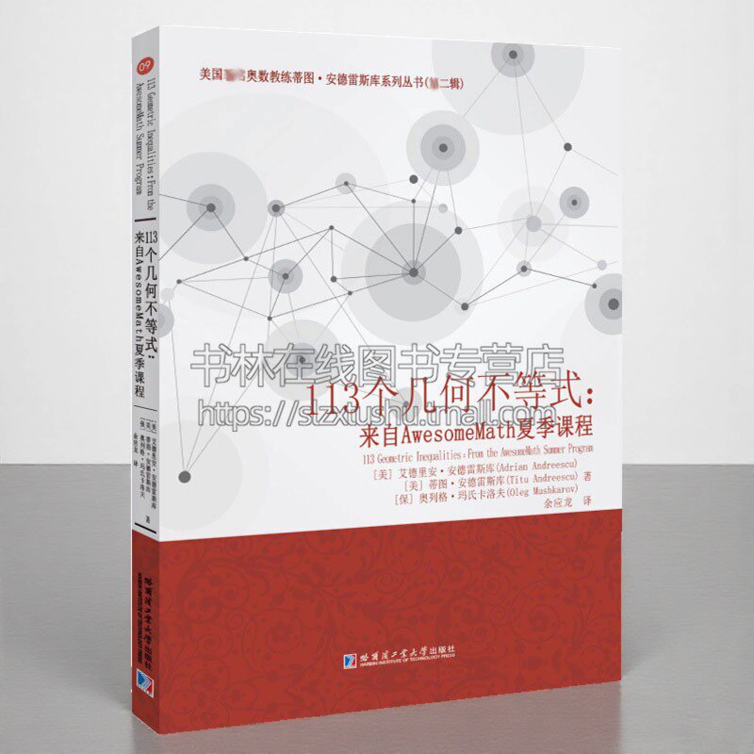113个几何不等式 来自AwesomeMath夏季课程 三角形代数复数极值面积思维训练练习册分析教材教辅讲解学习 哈工大出版社