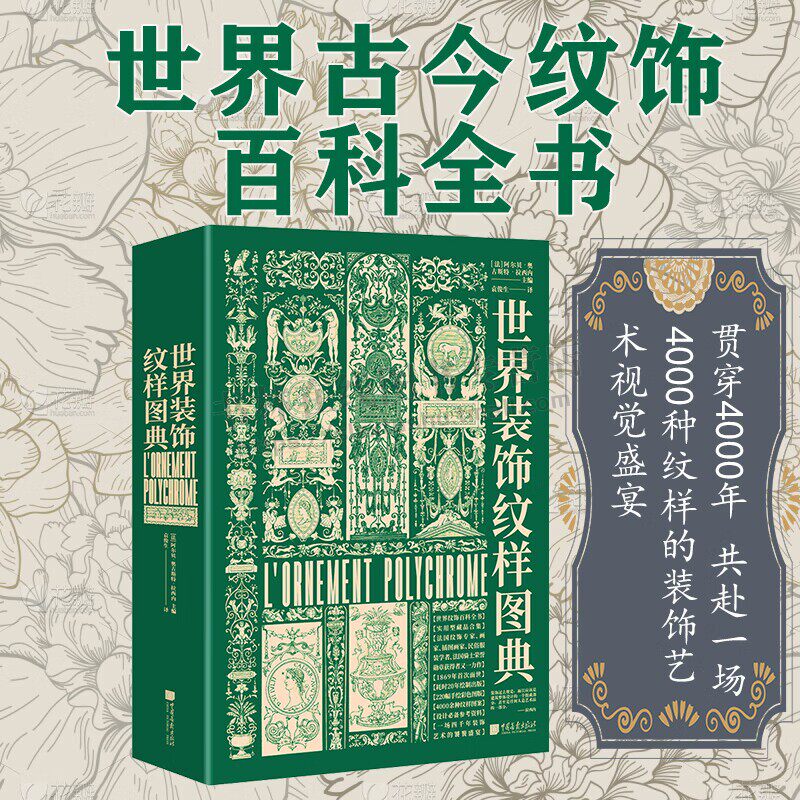世界装饰纹样图典（精装）装饰艺术宝库 世界古今纹饰百科全书4000种纹样图案四千年装饰艺术视觉盛宴设计需备史料珍藏 中国画报