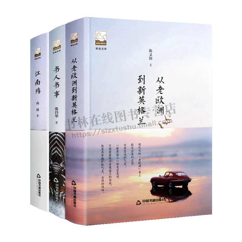 紫金文库丛书(套3册)从老欧洲到新英格兰/书人书事/江南殇 中国现当代文学  中国书籍出版社