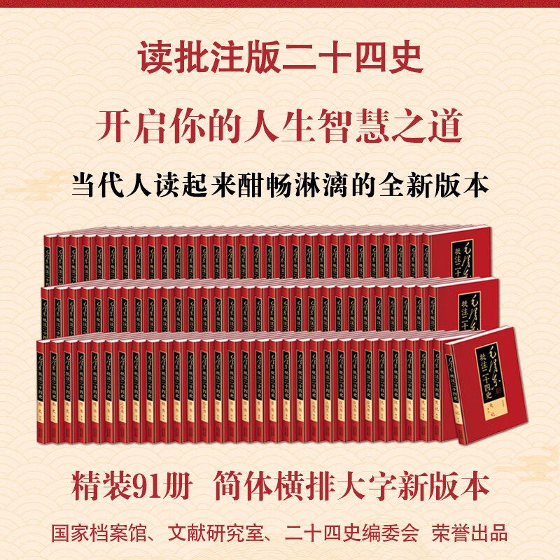 毛泽东批注二十四史24史 精装全套91册 横排简体武英殿本官方版本 纪念诞辰120周年 史记汉书三国志等中国历史通史国学名著书籍