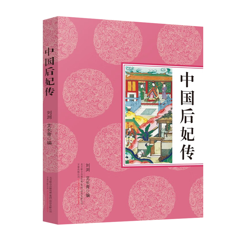 中国后妃传 古代女性人物隋唐宋元明清朝代中国帝王皇后传记吕后武则天长独孤孙皇后卫子夫赵飞燕宫廷秘史政治人物故事书籍