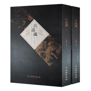 古谣谶（套装上下册） 乐保群 编 历代古籍古代歌谣谶语朝代兴亡历史人物成败中国古代政治史料汇编研究书籍 文物出版社