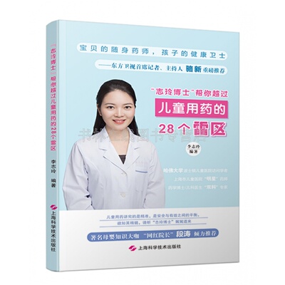 志玲博士帮你越过儿童用药的28个雷区感冒发烧咳嗽过敏性鼻炎湿疹拉肚子缺钙生长发育小儿婴幼儿常见病护理手册急救与护理百科全书