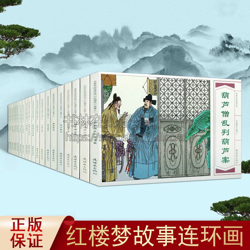 名家名绘连环画 红楼梦故事（共20册）中国古代四大名著古典文学长篇章回小说 小人书怀旧青少年阅读文化历史经典著作畅销书籍