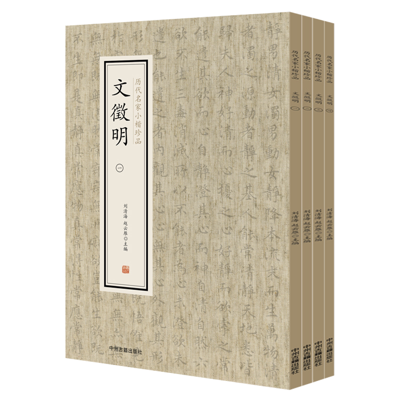 文徵明文征明小楷全集历代名家小楷书法珍品毛笔字帖临摹鉴赏全套4册 落花诗十首 前后赤壁赋 莲社图记 醉翁亭记 中州古籍出版社