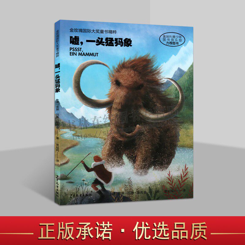 嘘,一头猛犸象 (奥)雷娜·玛雅-斯库曼 金玫瑰大奖童书精粹8-12岁儿童动物小说 三四五六年级小学生课外阅读书目 上海少年儿童出版
