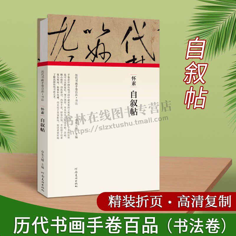 历代书画手卷百品书法怀素自叙帖书法卷遴选书法史上具有代表性的书法作品能帮助读者全方位认识每件经典书法手卷河南美术出版社