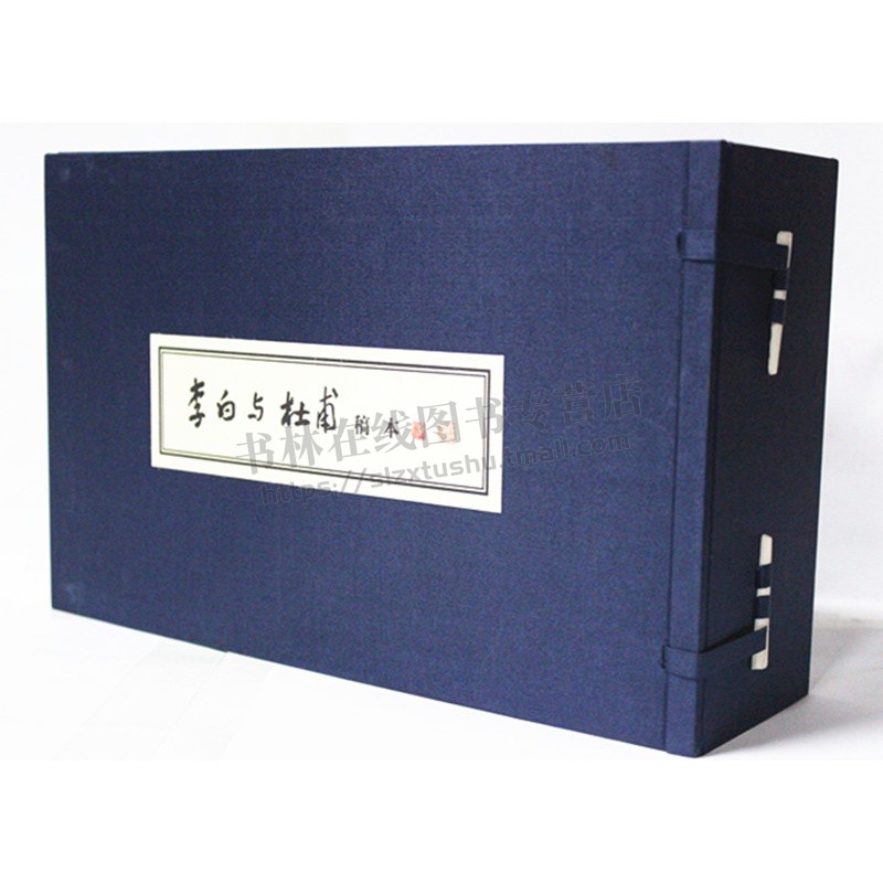 《李白与杜甫》稿本(1函4册) 宣纸线装16开 郭沫若平生学术专著 线装书局