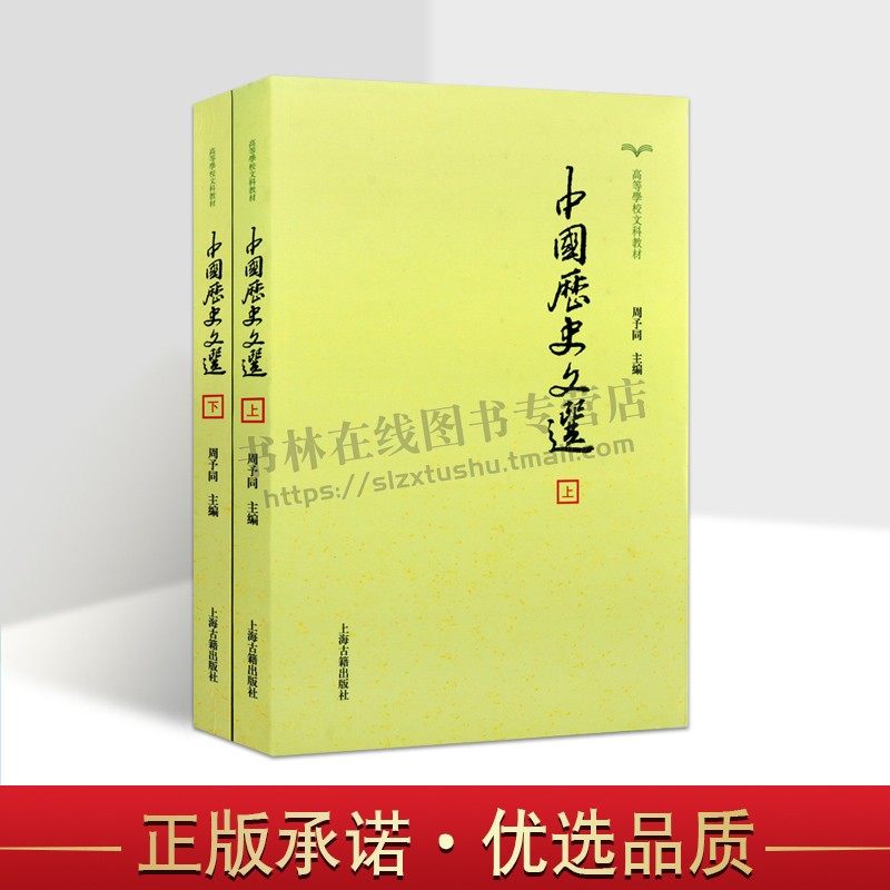 中国历史文选 (上下全二册 ) 高等学校文科教材 高等学校文科教材 中国史料学史学 周予同 主编 上海古籍出版社